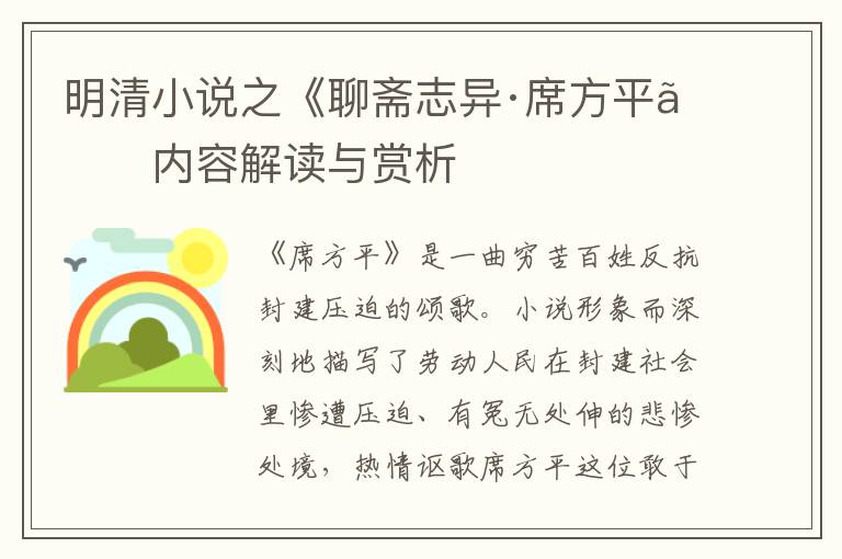  明清小说之《聊斋志异·席方平》内容解读与赏析