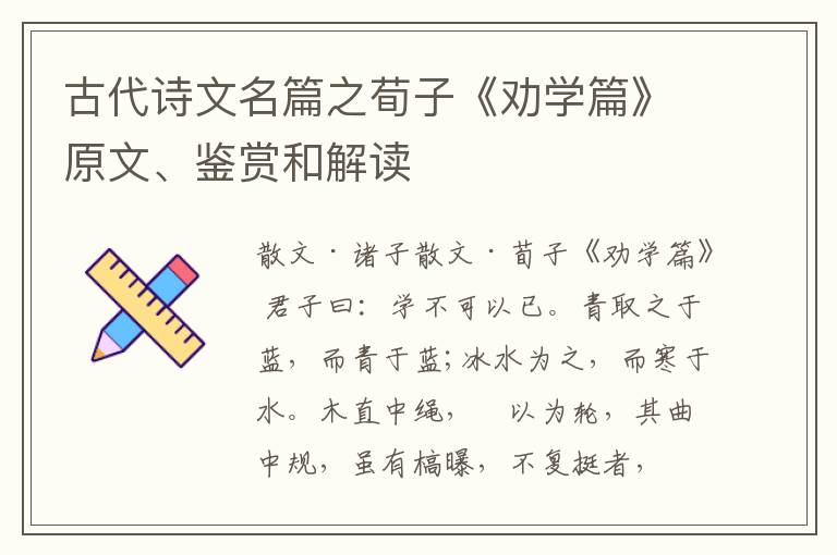  古代诗文名篇之荀子《劝学篇》原文、鉴赏和解读