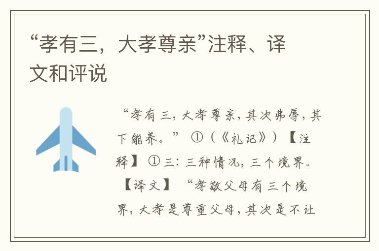  “孝有三，大孝尊亲”注释、译文和评说