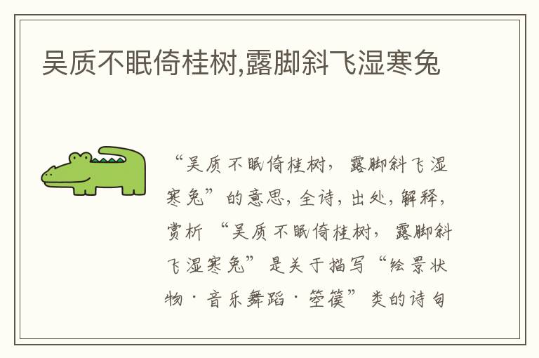  吴质不眠倚桂树,露脚斜飞湿寒兔
