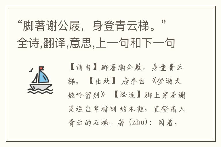  “脚著谢公屐，身登青云梯。”全诗,翻译,意思,上一句和下一句
