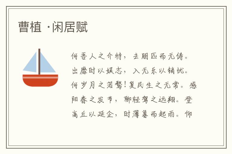  曹植 ·闲居赋