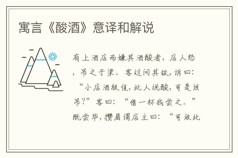  寓言《酸酒》意译和解说