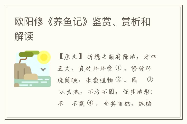  欧阳修《养鱼记》鉴赏、赏析和解读