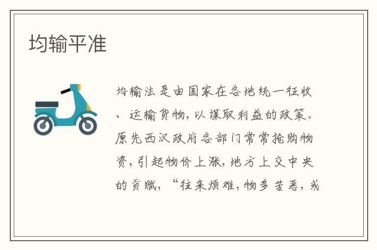 均输平准