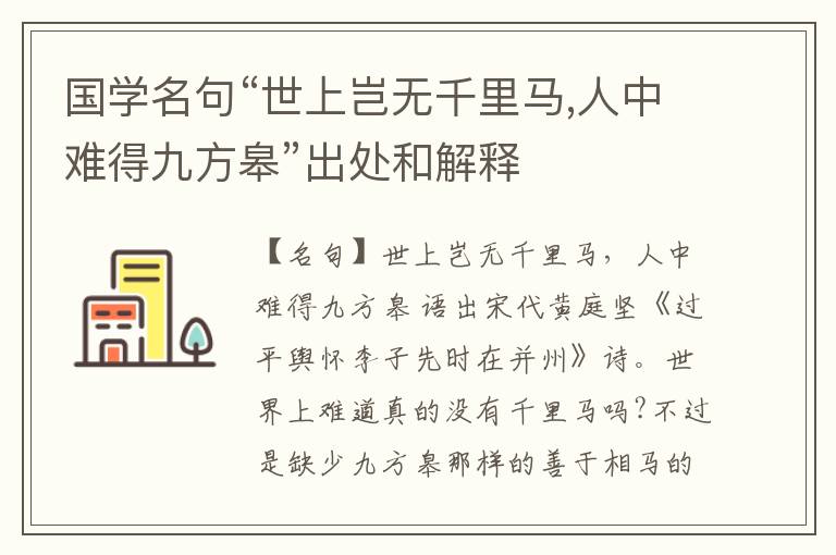  国学名句“世上岂无千里马,人中难得九方皋”出处和解释