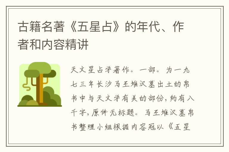  古籍名著《五星占》的年代、作者和内容精讲
