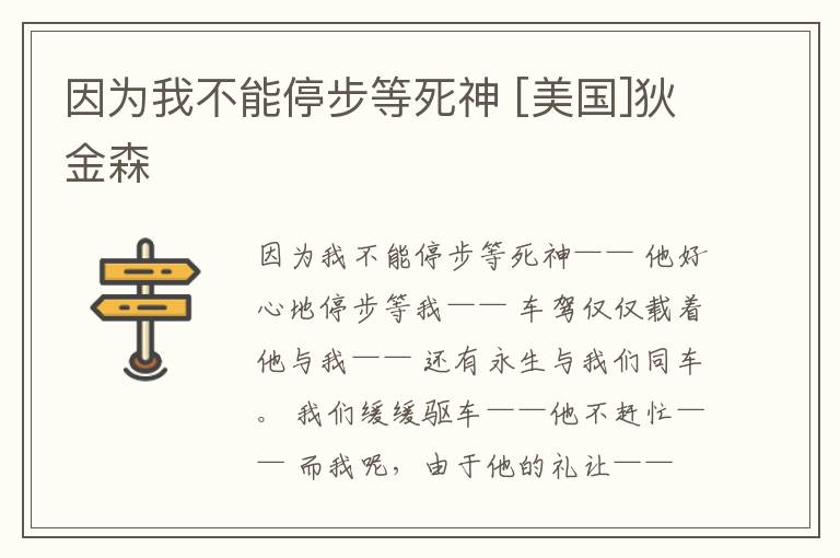  因为我不能停步等死神 [美国]狄金森