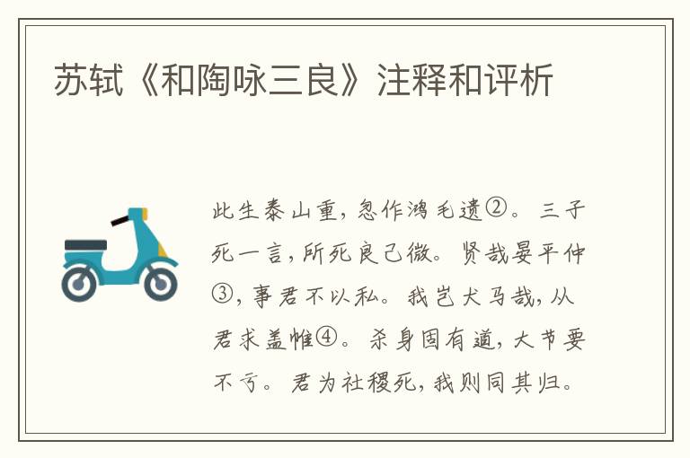  苏轼《和陶咏三良》注释和评析