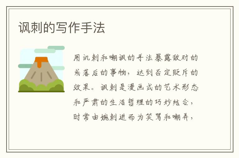  讽刺的写作手法
