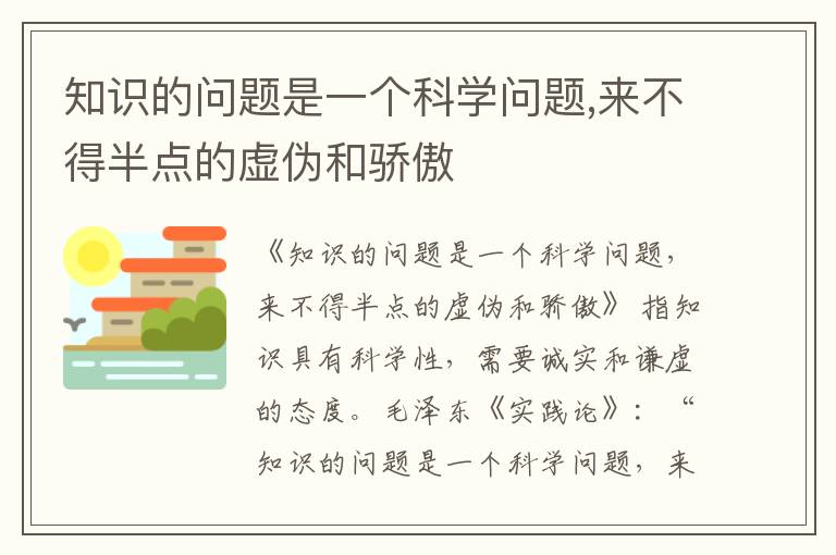  知识的问题是一个科学问题,来不得半点的虚伪和骄傲