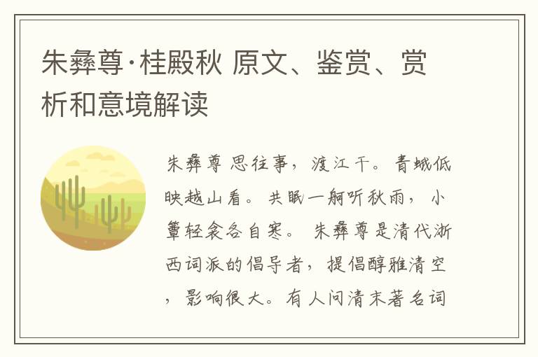  朱彝尊·桂殿秋 原文、鉴赏、赏析和意境解读