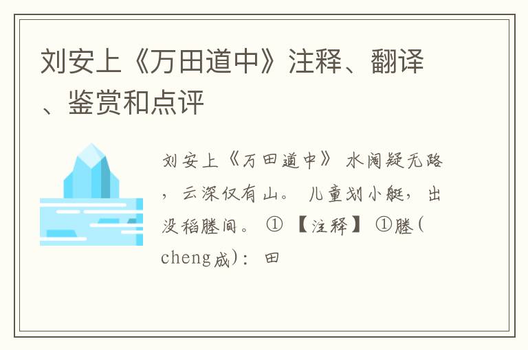  刘安上《万田道中》注释、翻译、鉴赏和点评
