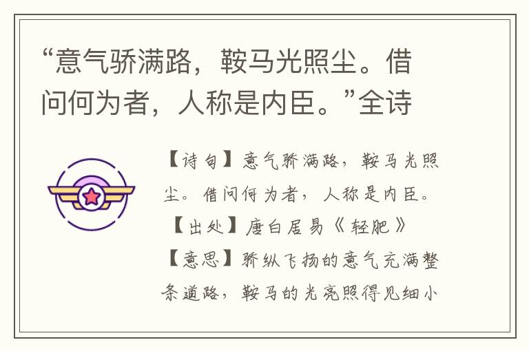  “意气骄满路，鞍马光照尘。借问何为者，人称是内臣。”全诗,翻译,意思,上一句和下一句