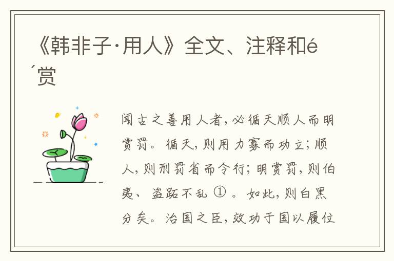  《韩非子·用人》全文、注释和鉴赏