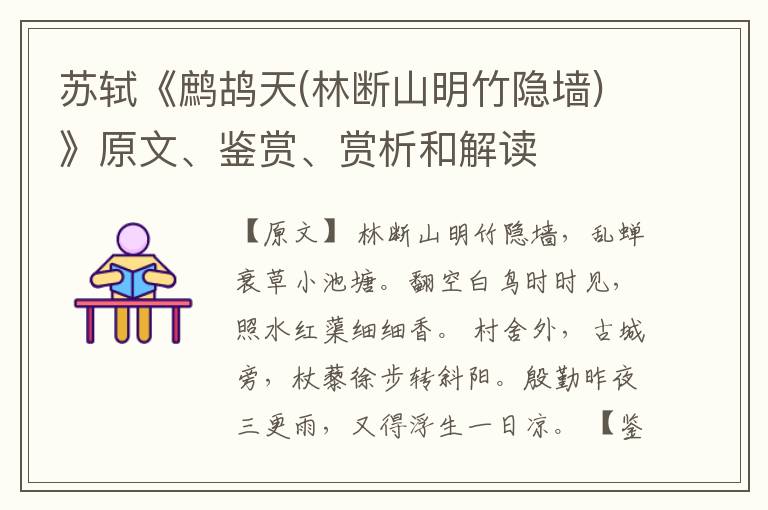  苏轼《鹧鸪天(林断山明竹隐墙)》原文、鉴赏、赏析和解读