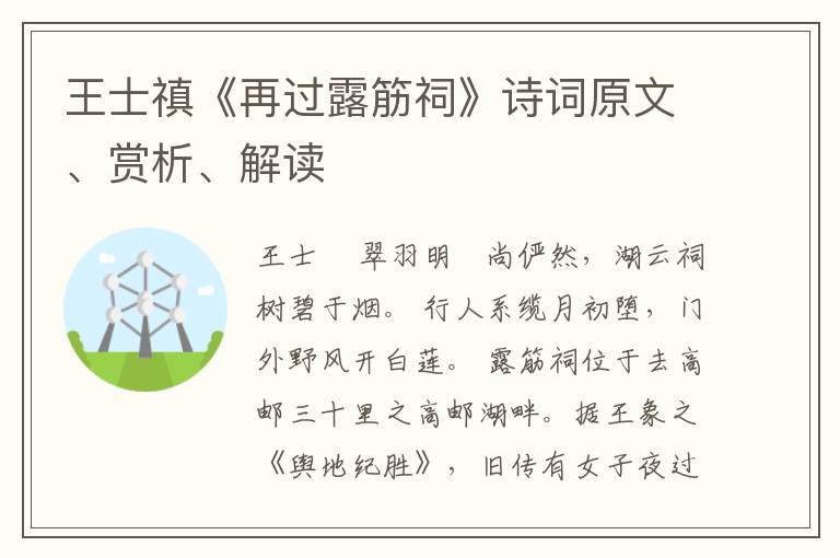  王士禛《再过露筋祠》诗词原文、赏析、解读