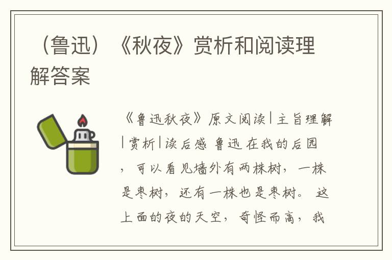  （鲁迅）《秋夜》赏析和阅读理解答案