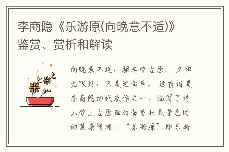  李商隐《乐游原(向晚意不适)》鉴赏、赏析和解读