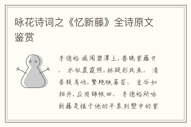  咏花诗词之《忆新藤》全诗原文鉴赏