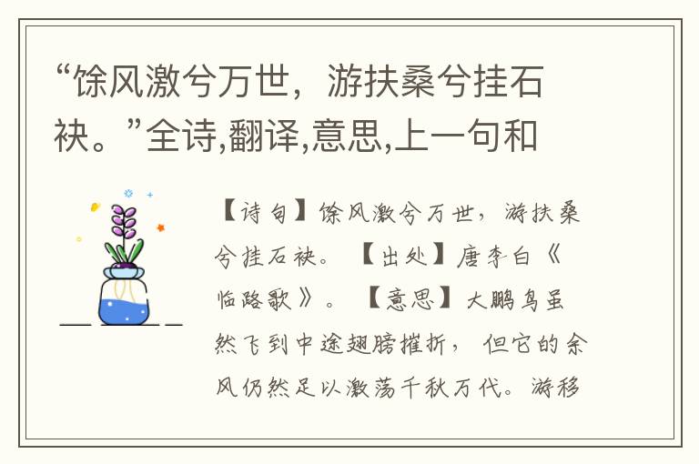  “馀风激兮万世，游扶桑兮挂石袂。”全诗,翻译,意思,上一句和下一句