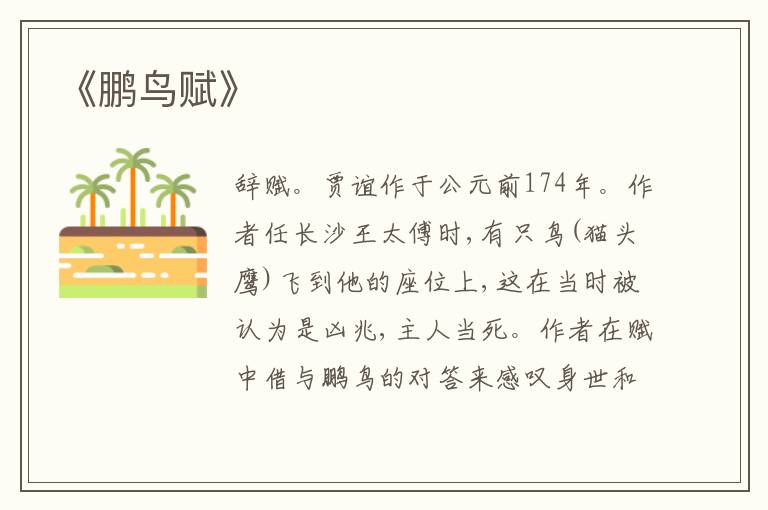  《鹏鸟赋》