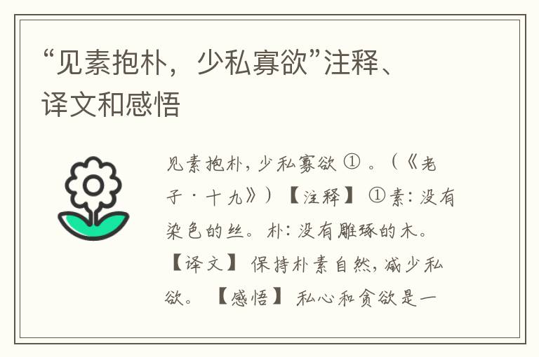  “见素抱朴，少私寡欲”注释、译文和感悟