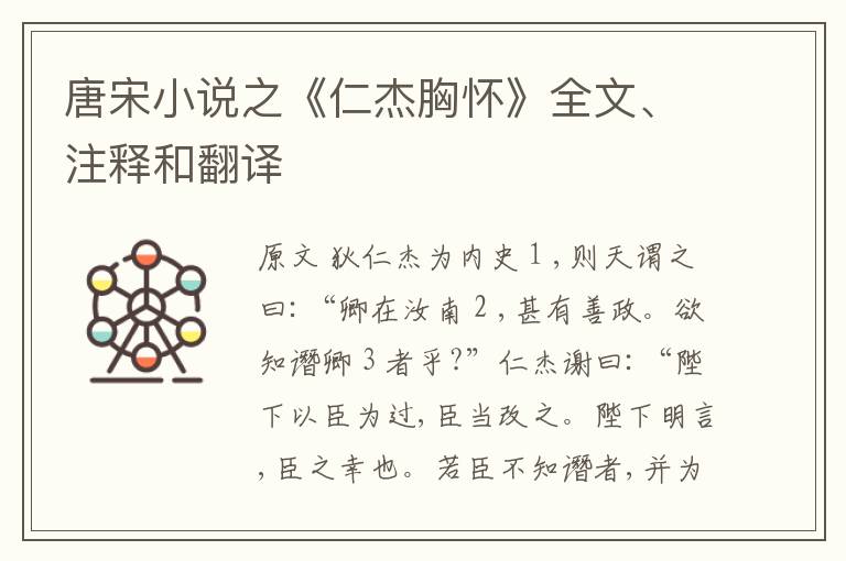  唐宋小说之《仁杰胸怀》全文、注释和翻译