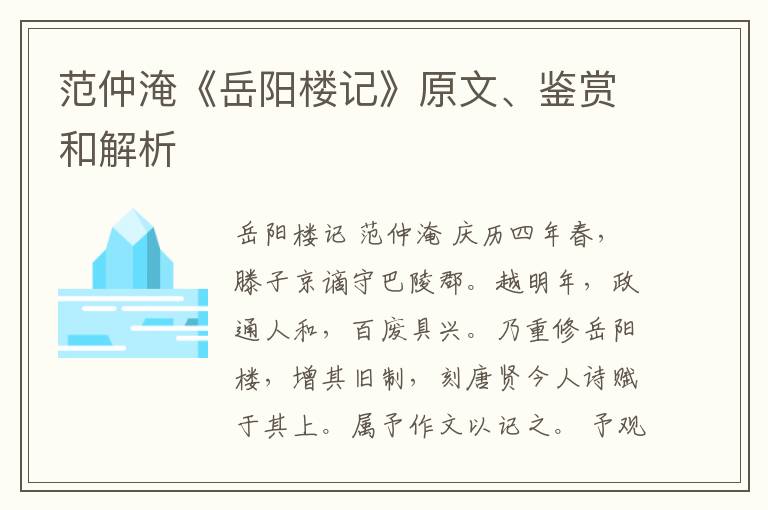  范仲淹《岳阳楼记》原文、鉴赏和解析