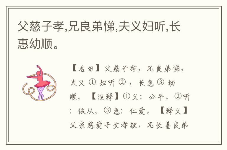  父慈子孝,兄良弟悌,夫义妇听,长惠幼顺。