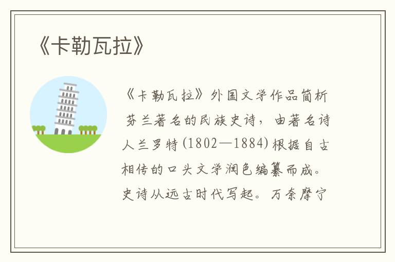  《卡勒瓦拉》