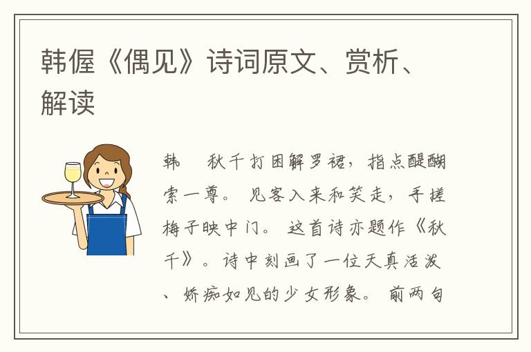  韩偓《偶见》诗词原文、赏析、解读