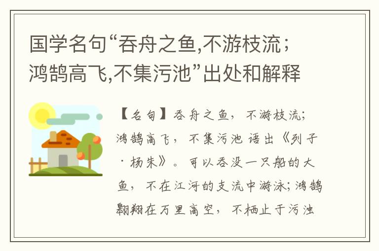  国学名句“吞舟之鱼,不游枝流；鸿鹄高飞,不集污池”出处和解释