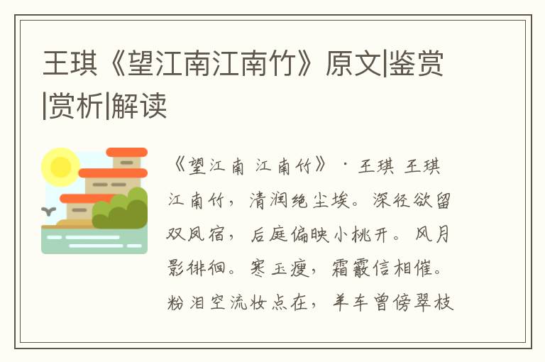  王琪《望江南江南竹》原文|鉴赏|赏析|解读