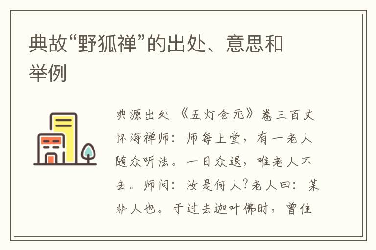  典故“野狐禅”的出处、意思和举例