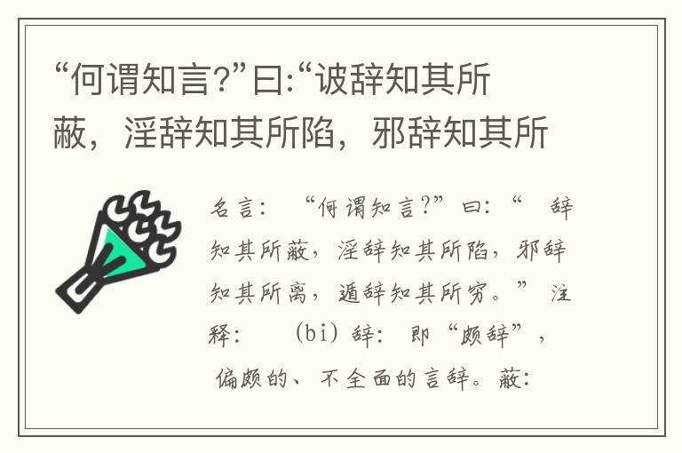  “何谓知言?”曰:“诐辞知其所蔽，淫辞知其所陷，邪辞知其所离，遁辞知其所穷。”
