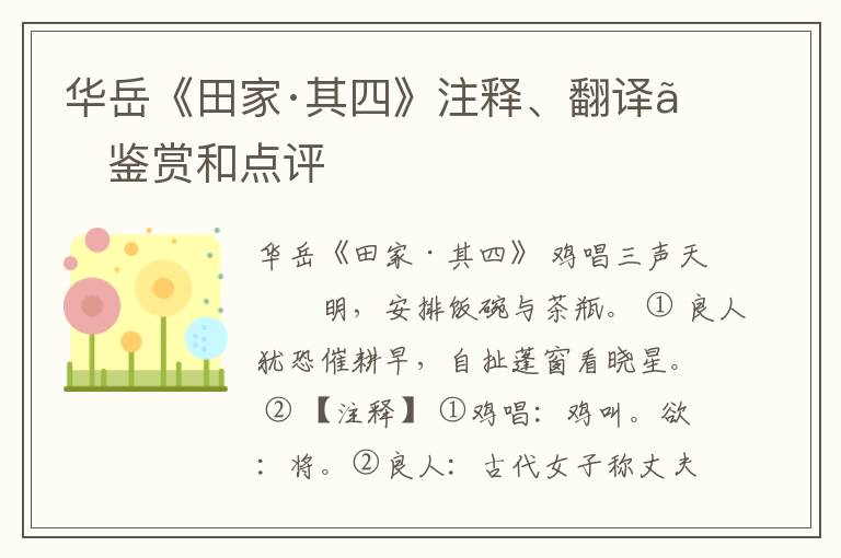  华岳《田家·其四》注释、翻译、鉴赏和点评