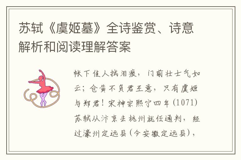  苏轼《虞姬墓》全诗鉴赏、诗意解析和阅读理解答案