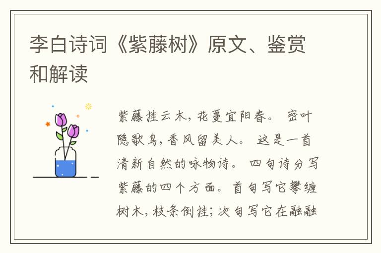  李白诗词《紫藤树》原文、鉴赏和解读