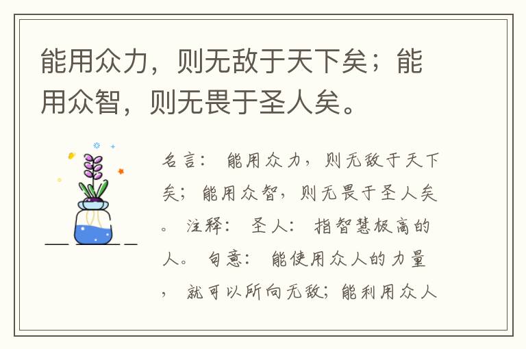 能用众力，则无敌于天下矣；能用众智，则无畏于圣人矣。
