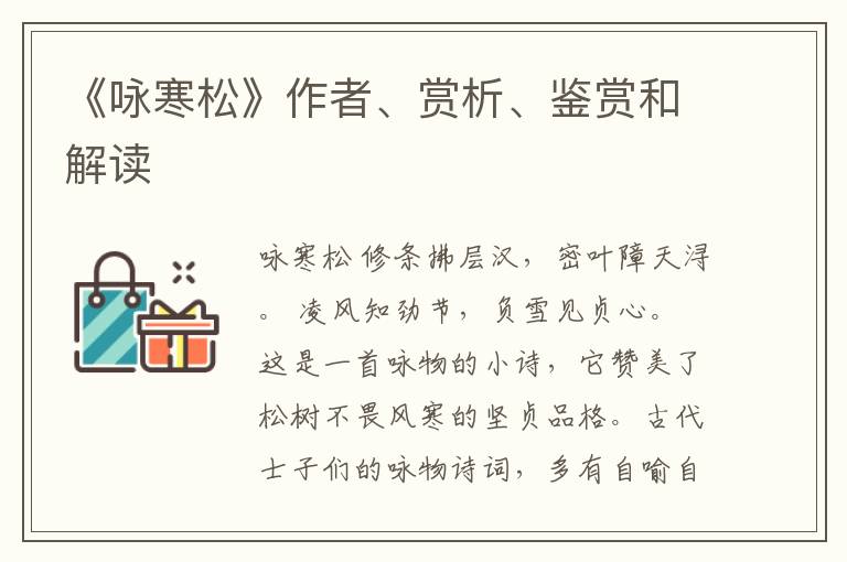  《咏寒松》作者、赏析、鉴赏和解读