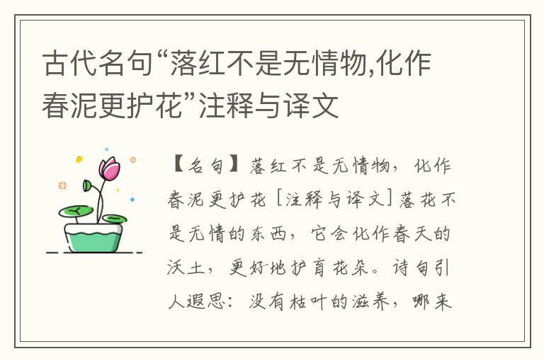  古代名句“落红不是无情物,化作春泥更护花”注释与译文