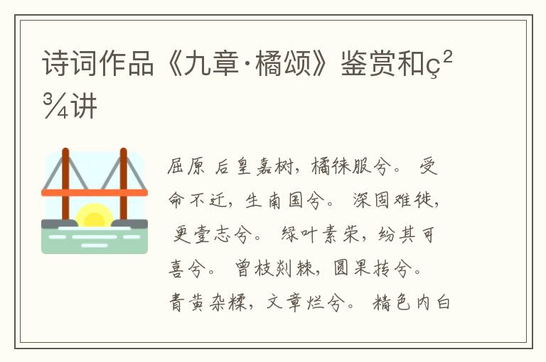  诗词作品《九章·橘颂》鉴赏和精讲