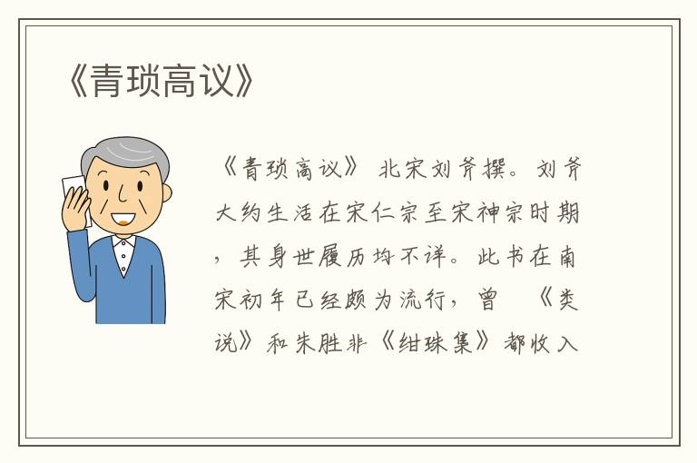  《青琐高议》