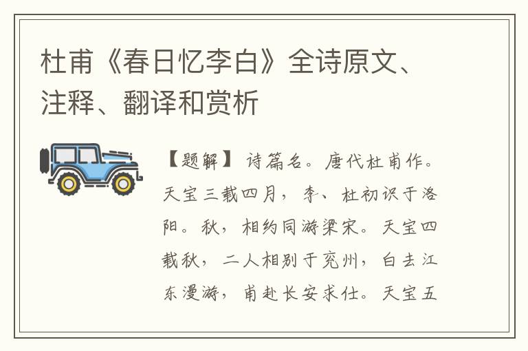  杜甫《春日忆李白》全诗原文、注释、翻译和赏析