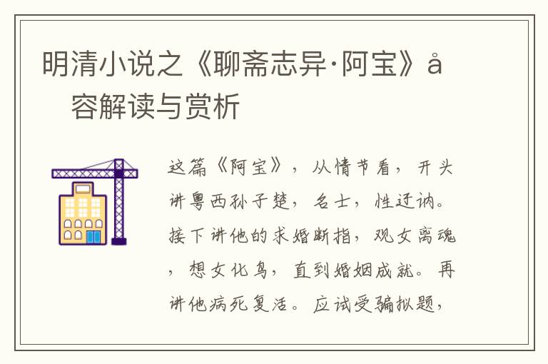  明清小说之《聊斋志异·阿宝》内容解读与赏析