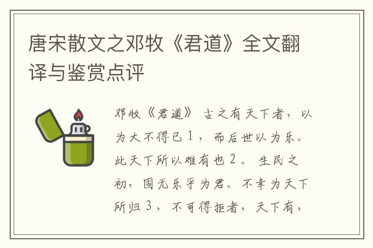  唐宋散文之邓牧《君道》全文翻译与鉴赏点评