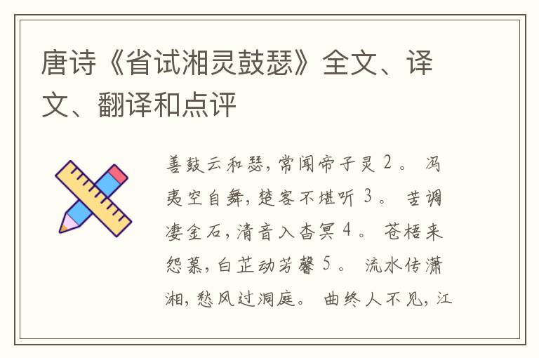  唐诗《省试湘灵鼓瑟》全文、译文、翻译和点评