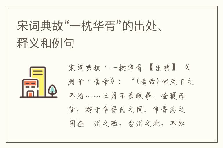  宋词典故“一枕华胥”的出处、释义和例句