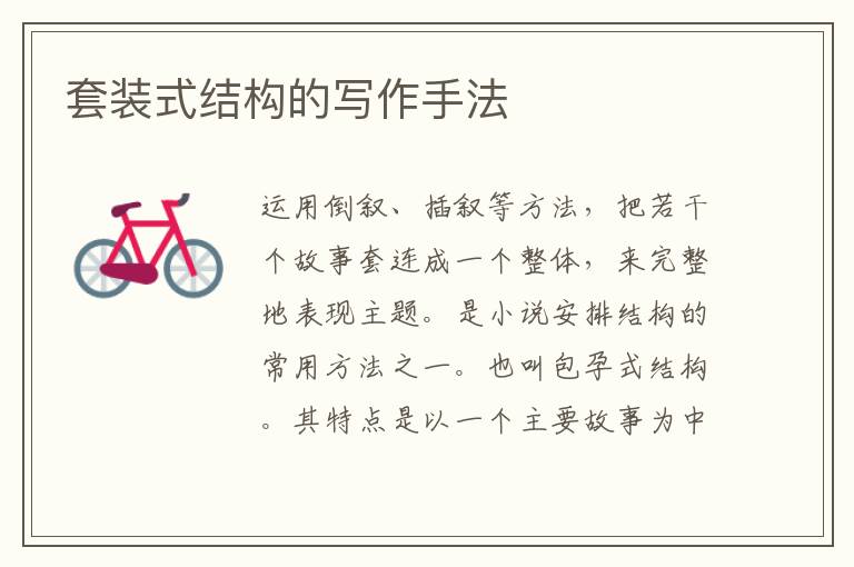  套装式结构的写作手法